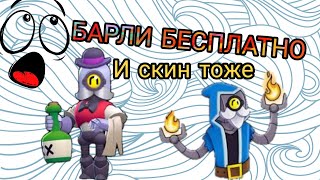БАРЛИ И БАРЛИ ВОЛШЕБНИК!! БЕСПЛАТНО?! BRAWL STARS!
