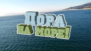 Новый год наступил, а уже хочется к морю!