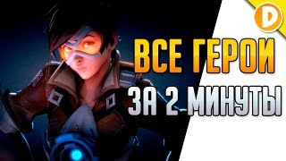 Overwatch Советы. Все персонажи за 2 минуты - Канал Дарки
