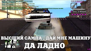 ВЫСШИЙ САМПА, ДАЙ МНЕ МАШИНУ , БЛ#ТЬ , ДА НУ НАХ?Й / ВЕСЕЛЫЕ МОМЕНТЫ В ГЭТЭА