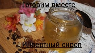 Инвертный сироп☆☆☆