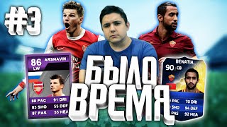 БЫЛО ВРЕМЯ #3 | АНДРЕЙ АРШАВИН