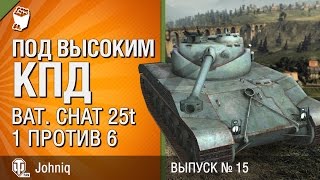 Bat. Chat 25t - 1 против 6 - Под высоким КПД №15 - от Johniq и Flammingo [World of Tanks]