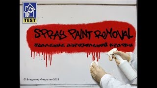 Удаление аэрозольной краски | Spray paint removal