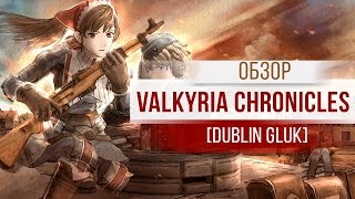 [глючной обзор] Valkyria Chronicles