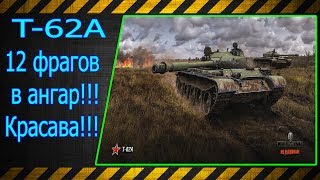 Т-62А.  12 фрагов в ангар!!! Красава!!! Лучшие бои World of Tanks