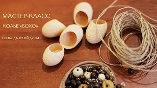 Мастер-класс - колье "Бохо"