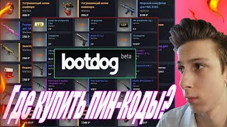 КАК ЗАРЕГИСТРИРОВАТЬСЯ НА САЙТЕ LOOTDOG?|ГДЕ КУПИТЬ ПИН-КОДЫ ВАРФЕЙС?ПОЛНЫЙ ТУТОРИАЛ ПО ЛУТДОГ