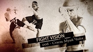 Fight Vision Russia Эпизод 6 - Стиль Муай Чайя