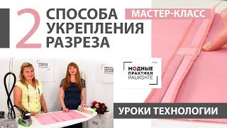 Уроки технологии. Мастер-класс по технологии: два способа укрепления разреза на юбке или платье