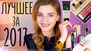 КОСМЕТИКА MAYBELLINE: ЛУЧШЕЕ за 2017!