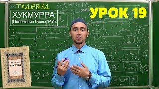 УРОКИ ТАДЖВИДА. УРОК 19. Хукмурра | ТАДЖВИД КАРАБАШ