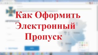 Как Оформить Электронный Пропуск В Зону АТО БЕСПЛАТНО