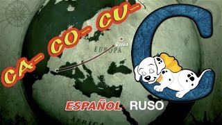 ИСПАНСКИЙ ЯЗЫК ДЛЯ НАЧИНАЮЩИХ 3. Слоги CA- CO- CU-  Правила чтения/произношения в испанском языке.