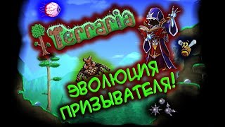 СТРИМ ПО TERRARIA | ПРИЗЫВАТЕЛЬ ONLY | КУ-КУ СТРИМ!!
