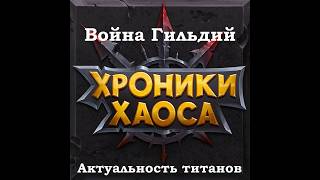 Хроники Хаоса - Война Гильдий. Лучшие Титаны для Войны