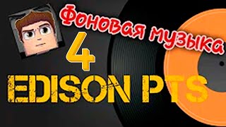 Фоновая музыка ютубера EdisonPts #4