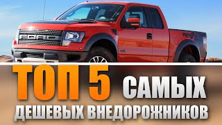 ТОП 5 САМЫХ ДЕШЕВЫХ ВНЕДОРОЖНИКОВ!