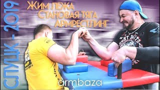 ТУРНИР ПО СИЛОВЫМ ВИДАМ СПОРТА "СЛУЦК - 2019"