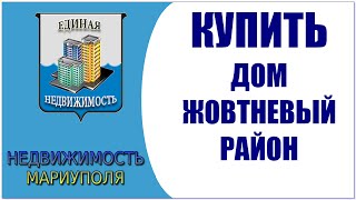 Купить дом в Мариуполе. Новоселовка