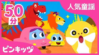 1月のピンキッツ人気童謡★のつめあわせ | サメのかぞく、ティラノサウルス、体操のうた シリーズ他 | こどものうた | 人気童謡 | ピンキッツ！
