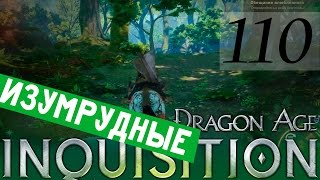110 [Изумрудные могилы. Великаны. Квесты] DRAGON AGE ИНКВИЗИЦИЯ ПРОХОЖДЕНИЕ