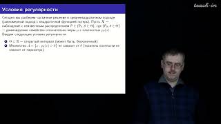 Шабанов Д.А. - Математическая статистика. Лекции - 5. Неравенство Рао-Крамера и эффективные оценки