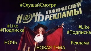 НОЧЬ ПОЖИРАТЕЛЕЙ РЕКЛАМЫ 2018 Москва