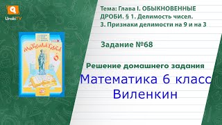 Задание №68 - ГДЗ по математике 6 класс (Виленкин)