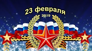 Праздничный концерт 23 февраля 2019