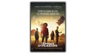 Тёмные отражения 2018 смотреть фильм