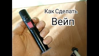 Как сделать вейп.