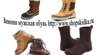 Купить недорого мужскую обувь