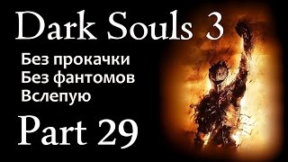 Dark Souls 3 (Без прокачки) #29 - Великие архивы