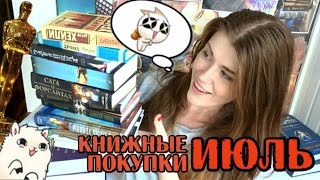 Книжные покупки ИЮЛЬ| вручение Оскара и какую книгу я мечтаю получить в 100 лет ^^