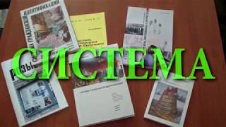 Фильм: "Система" 70-летию В.Л. Шмакова посвящается...
