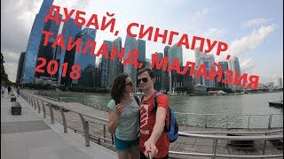 Дубай, Сингапур, Таиланд, Куала-Лумпур 2018
