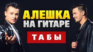 Руки Вверх – Алёшка (табы для гитары fingerstyle, guitar cover)