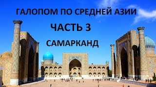 Автопутешествие. Галопом по ЦЕНТРАЛЬНОЙ Азии. Часть 3. Самарканд.
