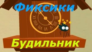 Фиксики. Будильник - Обзор игры! Игровое видео как мультик для детей.