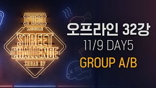 PMSC 스쿼드업 시즌4 - Day5 오프라인 32강 생방송(11.9) | 배틀그라운드 모바일 | 모바일 배그 | 모바일 배틀그라운드 | 배그 모바일