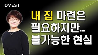 내 집 마련은 필요하지만 불가능한 현실 - 이춘란의 부동산멘토링