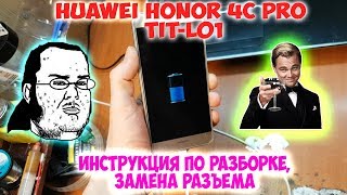 Huawei Honor 4c pro (TIT-L01)инструкция по разборке, замена разъема зарядки