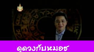 ดูดวง ปี 2555 ราศีพิจิก กับ หมอช้าง ทศพร