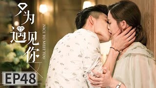《只為遇見你》Nice To Meet You 第48集（張銘恩 / 文詠珊）【觀達影視官方頻道】