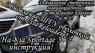 LisaReloader 2.1 на ШГУ Kia Sportage 3/Народная прошивка