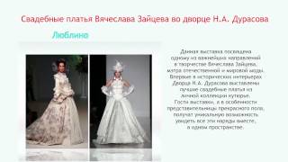 “Прикосновение. Свадебные платья из коллекции Московского Дома моды Вячеслава Зайцева”
