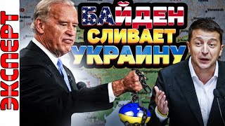 Байден сливает Украину | Встреча Путина и Байдена в Женеве | Соглашения с Россией 
