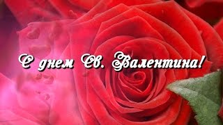 Поздравление с днем святого Валентина!