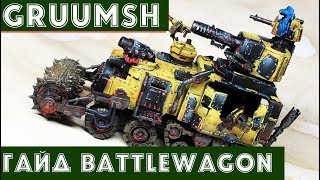 Gruumsh метод быстрой игровой покраски батл вагона орков battle wagon